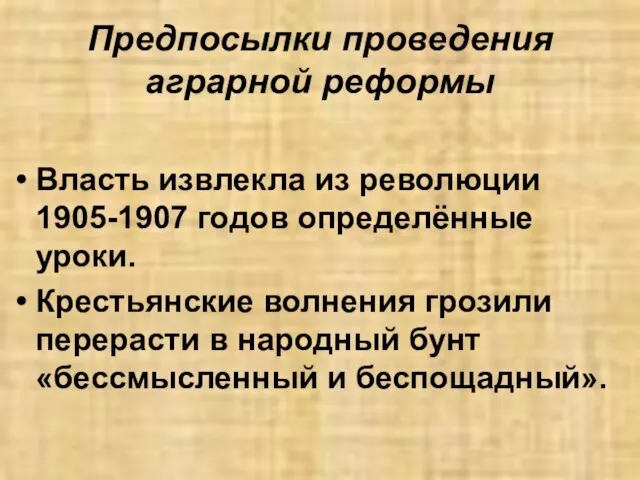 Предпосылки проведения аграрной реформы Власть извлекла из революции 1905-1907 годов определённые уроки.