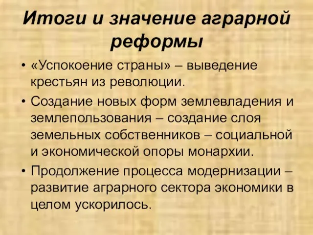 Итоги и значение аграрной реформы «Успокоение страны» – выведение крестьян из революции.