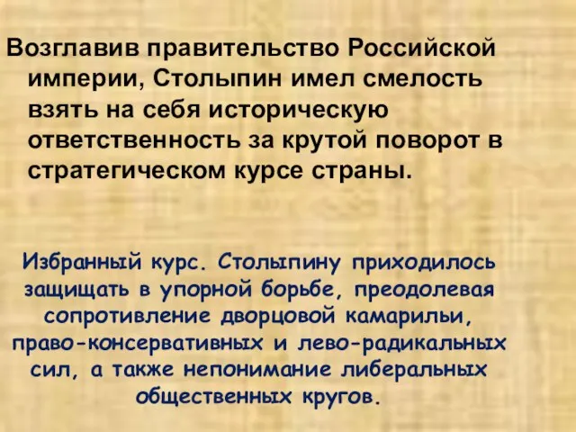 Избранный курс. Столыпину приходилось защищать в упорной борьбе, преодолевая сопротивление дворцовой камарильи,