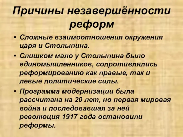 Причины незавершённости реформ Сложные взаимоотношения окружения царя и Столыпина. Слишком мало у