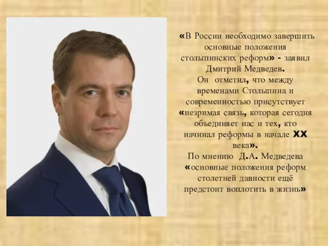 «В России необходимо завершить основные положения столыпинских реформ» - заявил Дмитрий Медведев.
