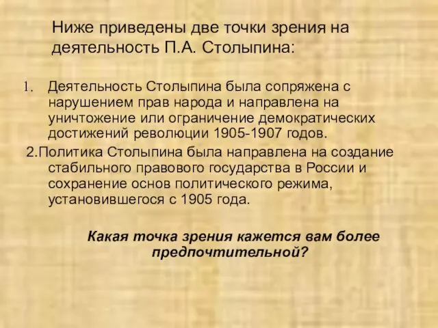 Деятельность Столыпина была сопряжена с нарушением прав народа и направлена на уничтожение