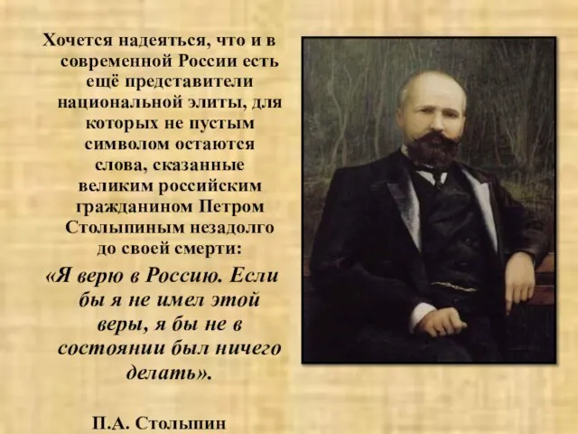 Хочется надеяться, что и в современной России есть ещё представители национальной элиты,