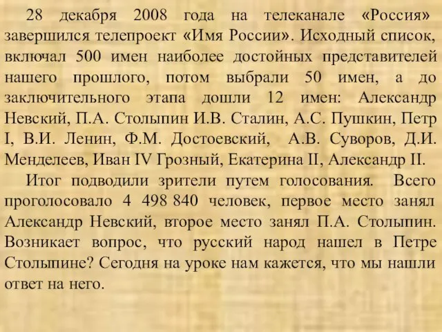 28 декабря 2008 года на телеканале «Россия» завершился телепроект «Имя России». Исходный