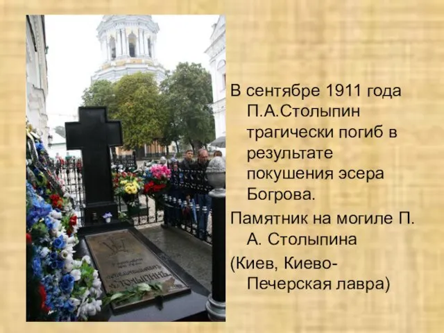 В сентябре 1911 года П.А.Столыпин трагически погиб в результате покушения эсера Богрова.