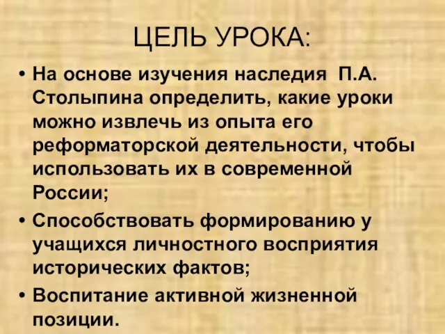 ЦЕЛЬ УРОКА: На основе изучения наследия П.А.Столыпина определить, какие уроки можно извлечь