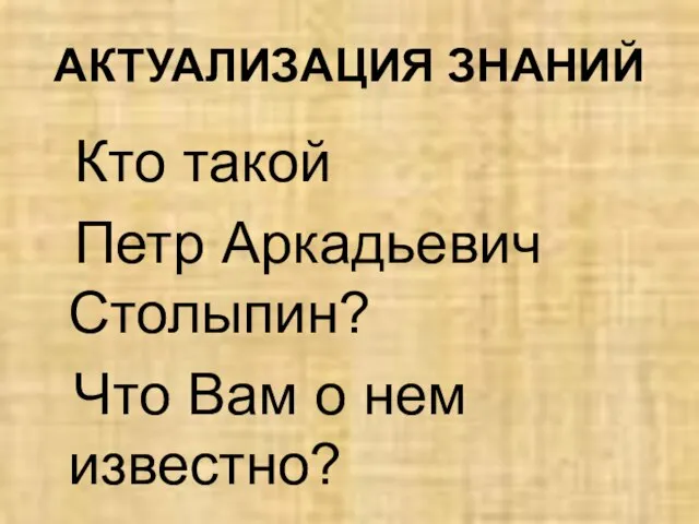 АКТУАЛИЗАЦИЯ ЗНАНИЙ Кто такой Петр Аркадьевич Столыпин? Что Вам о нем известно?