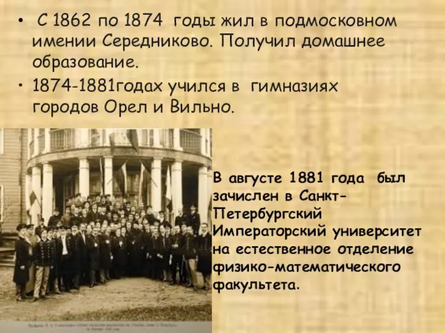 С 1862 по 1874 годы жил в подмосковном имении Середниково. Получил домашнее