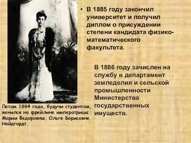 В 1885 году закончил университет и получил диплом о присуждении степени кандидата