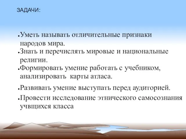 ЗАДАЧИ: Уметь называть отличительные признаки народов мира. Знать и перечислять мировые и