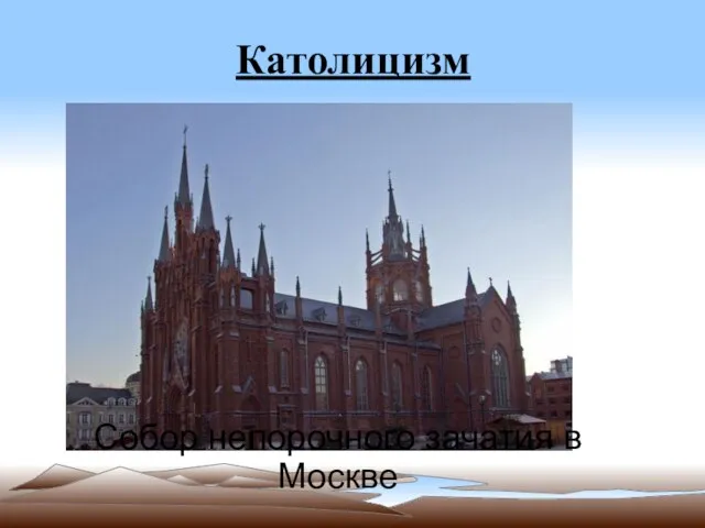 Католицизм Собор непорочного зачатия в Москве