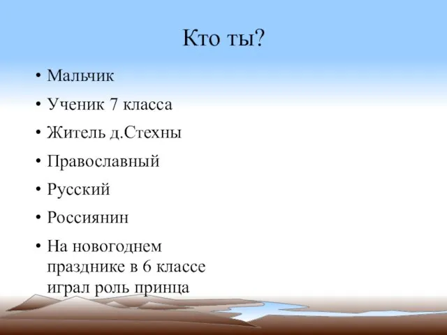 Кто ты? Мальчик Ученик 7 класса Житель д.Стехны Православный Русский Россиянин На