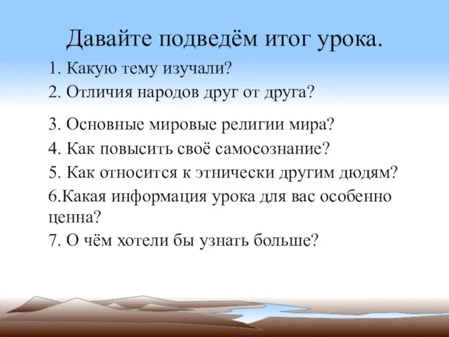 Давайте подведём итог урока. 1. Какую тему изучали? 2. Отличия народов друг