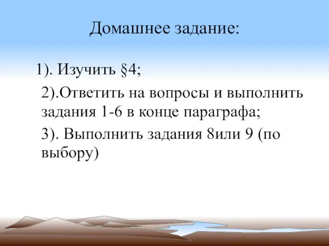 Домашнее задание: 1). Изучить §4; 2).Ответить на вопросы и выполнить задания 1-6