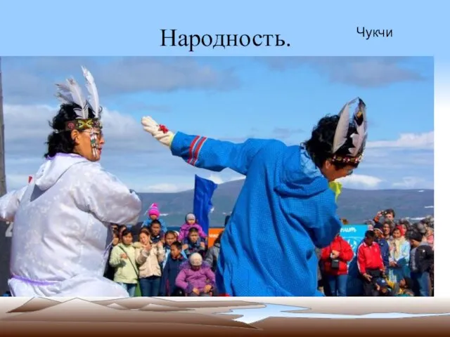 Народность. Чукчи