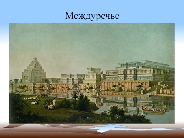 Междуречье