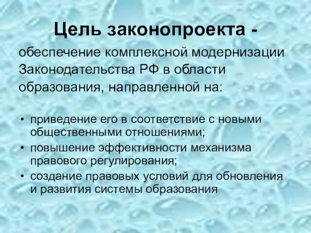 Цель законопроекта - обеспечение комплексной модернизации Законодательства РФ в области образования, направленной