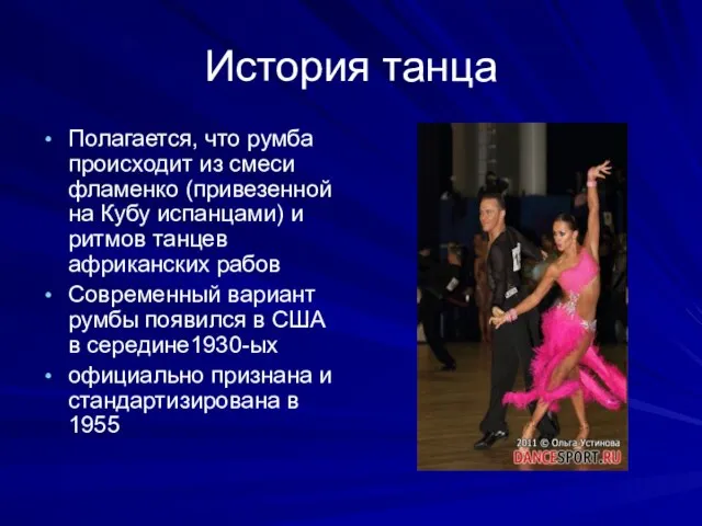 История танца Полагается, что румба происходит из смеси фламенко (привезенной на Кубу