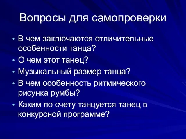 Вопросы для самопроверки В чем заключаются отличительные особенности танца? О чем этот