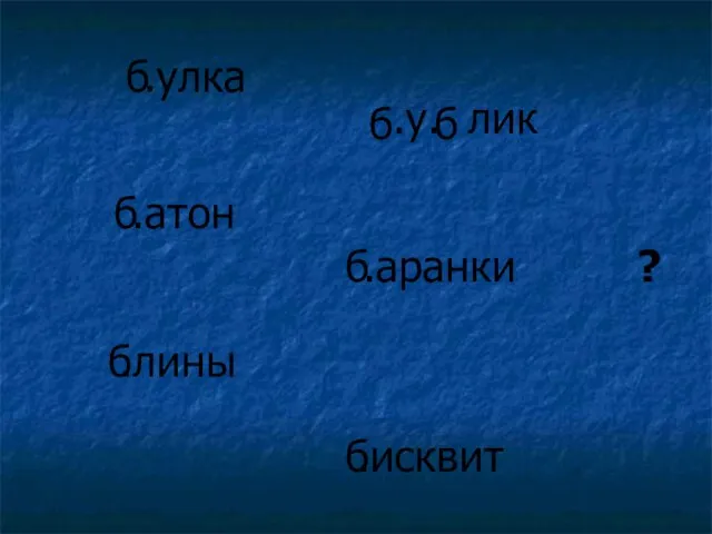 .улка .у. лик .атон .аранки .лины б б б б б б ? .исквит б