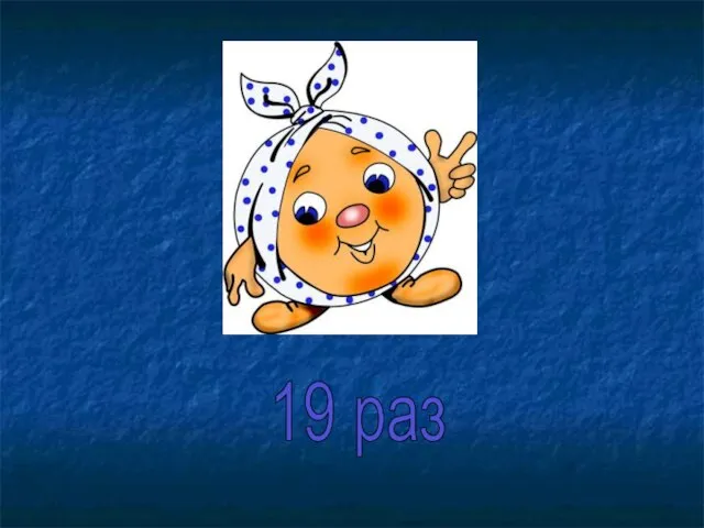 19 раз