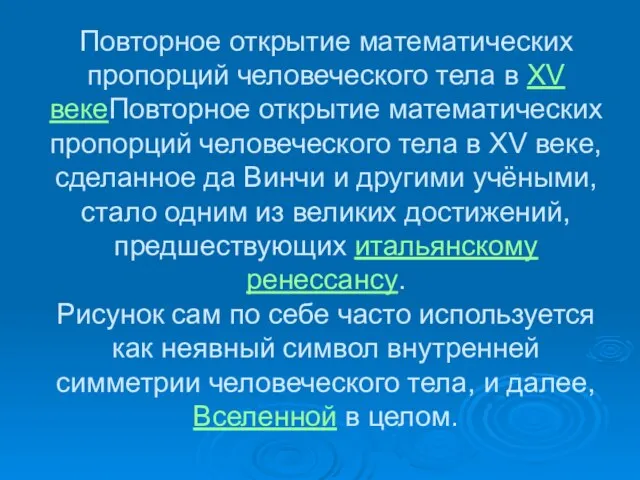 Повторное открытие математических пропорций человеческого тела в XV векеПовторное открытие математических пропорций