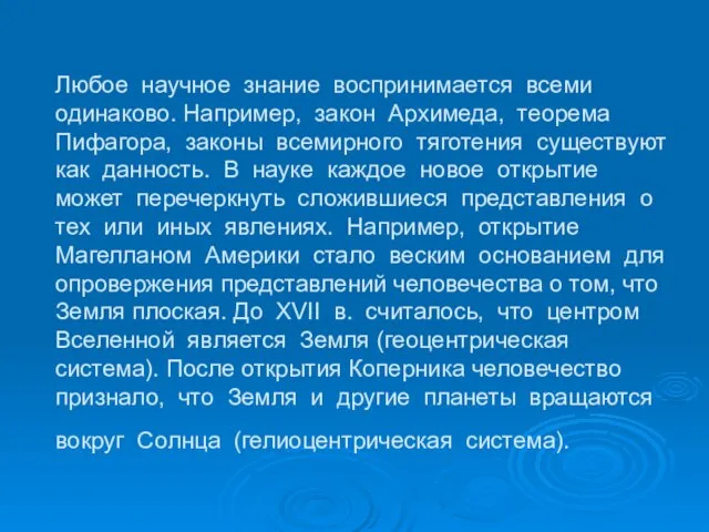 Любое научное знание воспринимается всеми одинаково. Например, закон Архимеда, теорема Пифагора, законы