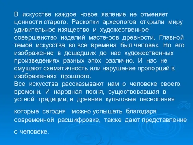 В искусстве каждое новое явление не отменяет ценности старого. Раскопки археологов открыли