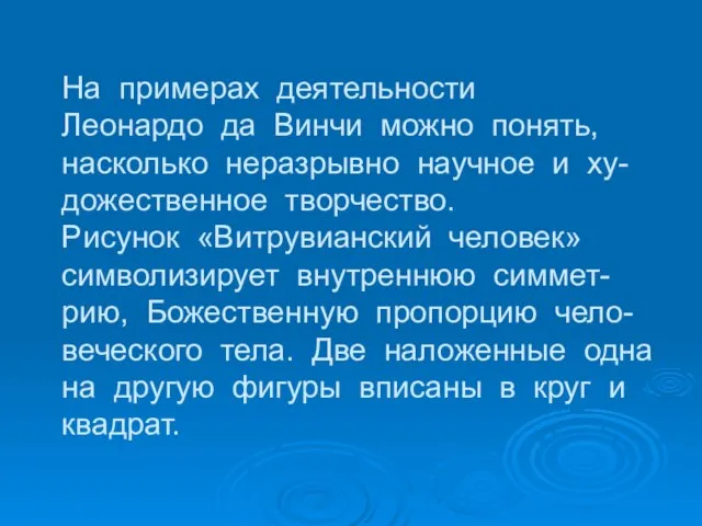 На примерах деятельности Леонардо да Винчи можно понять, насколько неразрывно научное и