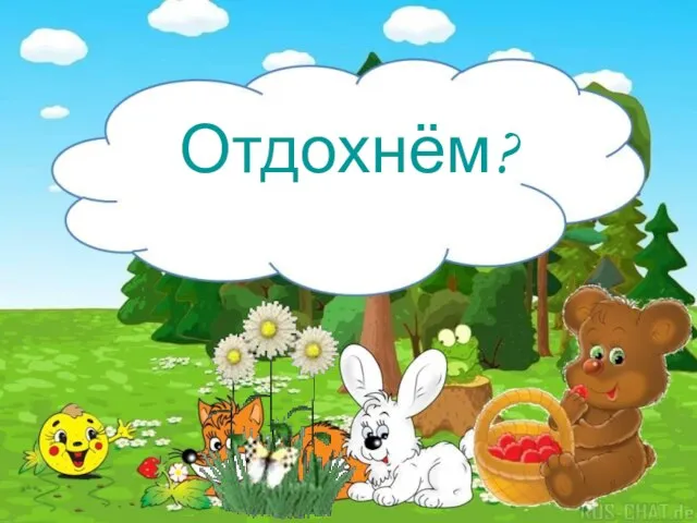 Отдохнём?