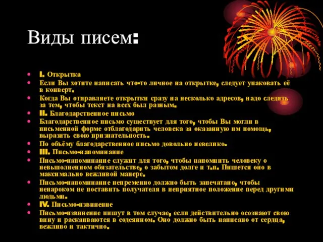 Виды писем: I. Открытка Если Вы хотите написать что-то личное на открытке,