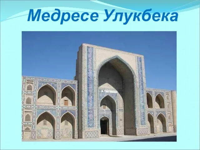 Медресе Улукбека