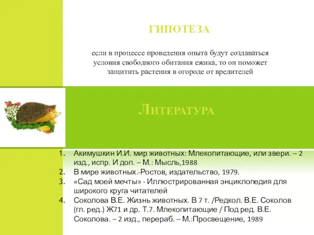 гипотеза если в процессе проведения опыта будут создаваться условия свободного обитания ежика,