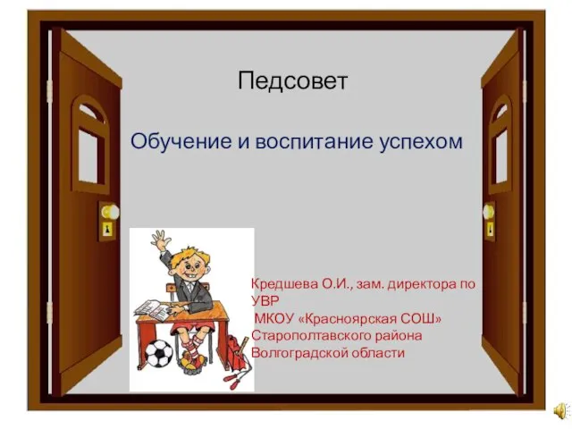 Педсовет Обучение и воспитание успехом Кредшева О.И., зам. директора по УВР МКОУ