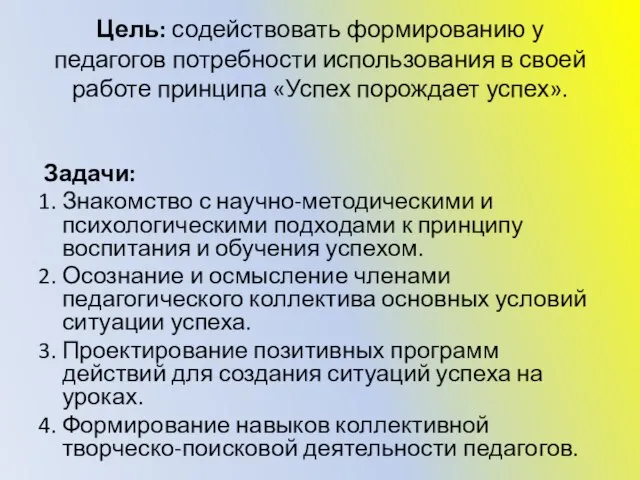 Цель: содействовать формированию у педагогов потребности использования в своей работе принципа «Успех