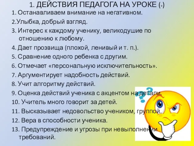 1. ДЕЙСТВИЯ ПЕДАГОГА НА УРОКЕ (+) 1. Останавливаем внимание на негативном. 2.Улыбка,