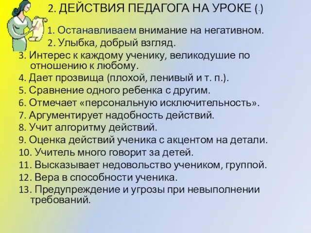 2. ДЕЙСТВИЯ ПЕДАГОГА НА УРОКЕ (-) 1. Останавливаем внимание на негативном. 2.