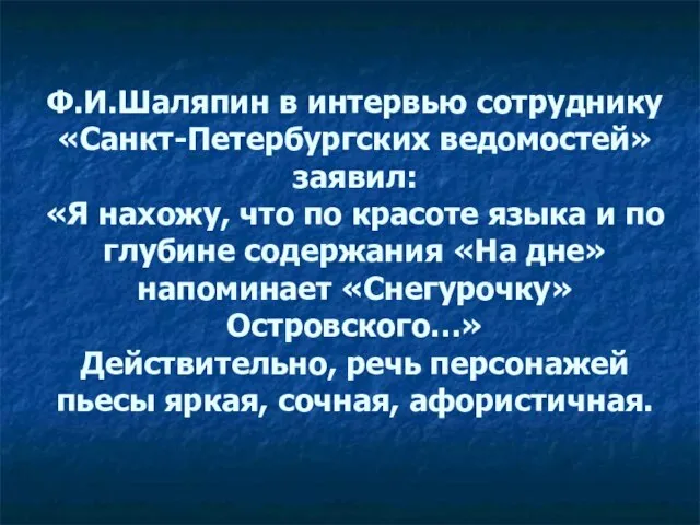 Ф.И.Шаляпин в интервью сотруднику «Санкт-Петербургских ведомостей» заявил: «Я нахожу, что по красоте