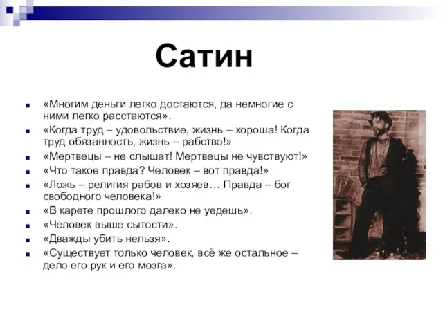 Сатин «Многим деньги легко достаются, да немногие с ними легко расстаются». «Когда