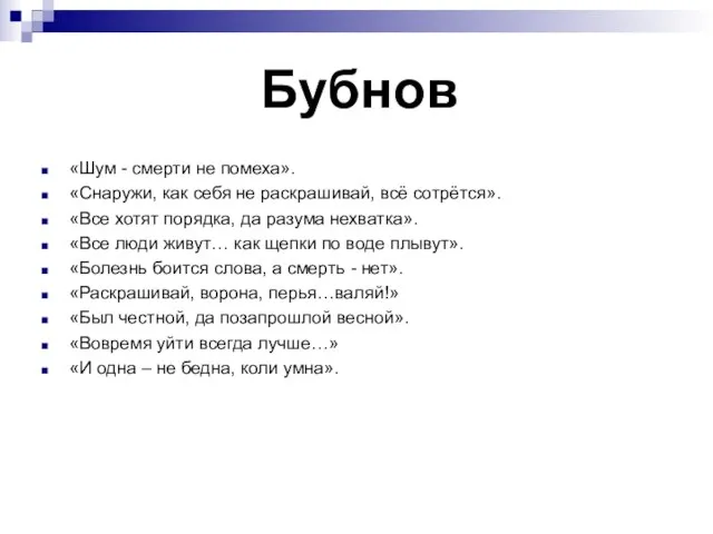 Бубнов «Шум - смерти не помеха». «Снаружи, как себя не раскрашивай, всё