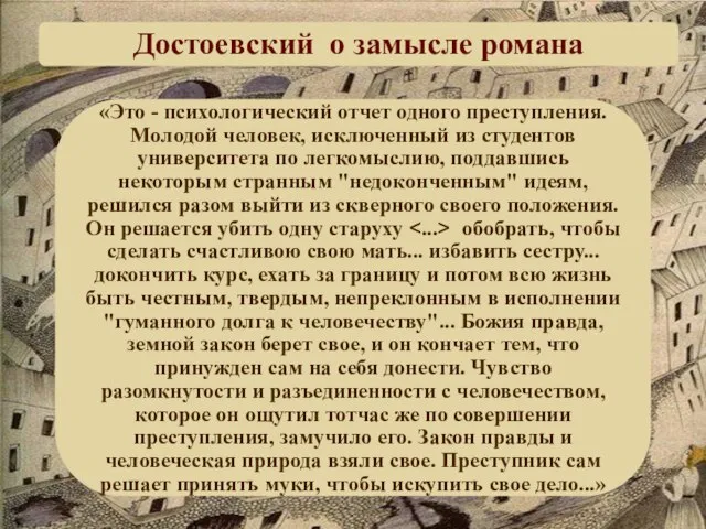 «Это - психологический отчет одного преступления. Молодой человек, исключенный из студентов университета