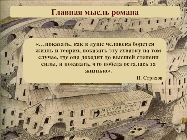 «…показать, как в душе человека борется жизнь и теория, показать эту схватку