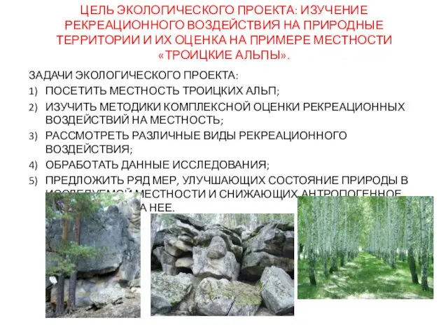 ЦЕЛЬ ЭКОЛОГИЧЕСКОГО ПРОЕКТА: ИЗУЧЕНИЕ РЕКРЕАЦИОННОГО ВОЗДЕЙСТВИЯ НА ПРИРОДНЫЕ ТЕРРИТОРИИ И ИХ ОЦЕНКА