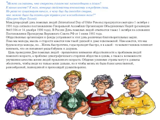 "Можно ли сказать, что старость делает нас неспособными к делам? К каким