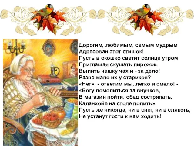 Дорогим, любимым, самым мудрым Адресован этот стишок! Пусть в окошко светит солнце