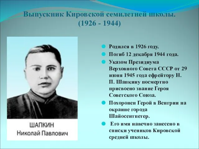 Выпускник Кировской семилетней школы. (1926 - 1944) Родился в 1926 году. Погиб