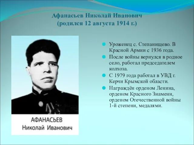 Афанасьев Николай Иванович (родился 12 августа 1914 г.) Уроженец с. Степанищево. В
