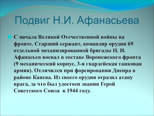 Подвиг Н.И. Афанасьева С начала Великой Отечественной войны на фронте. Старший сержант,