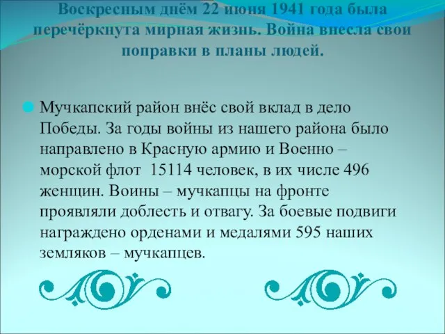 Воскресным днём 22 июня 1941 года была перечёркнута мирная жизнь. Война внесла