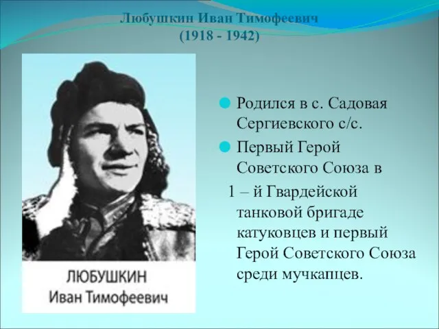 Любушкин Иван Тимофеевич (1918 - 1942) Родился в с. Садовая Сергиевского с/с.